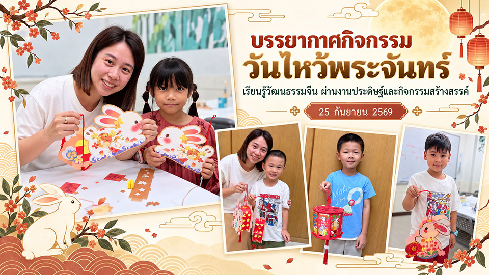 บรรยากาศกิจกรรมวันไหว้พระจันทร์ 2569